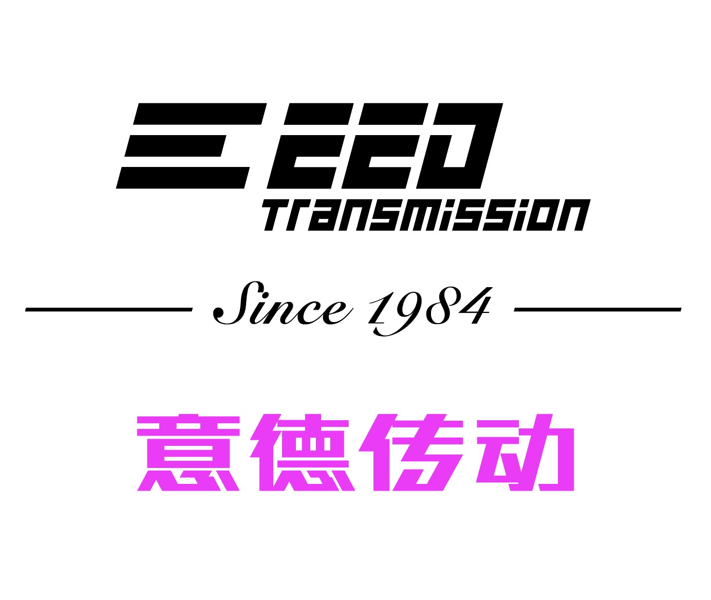 带年份黑色白底