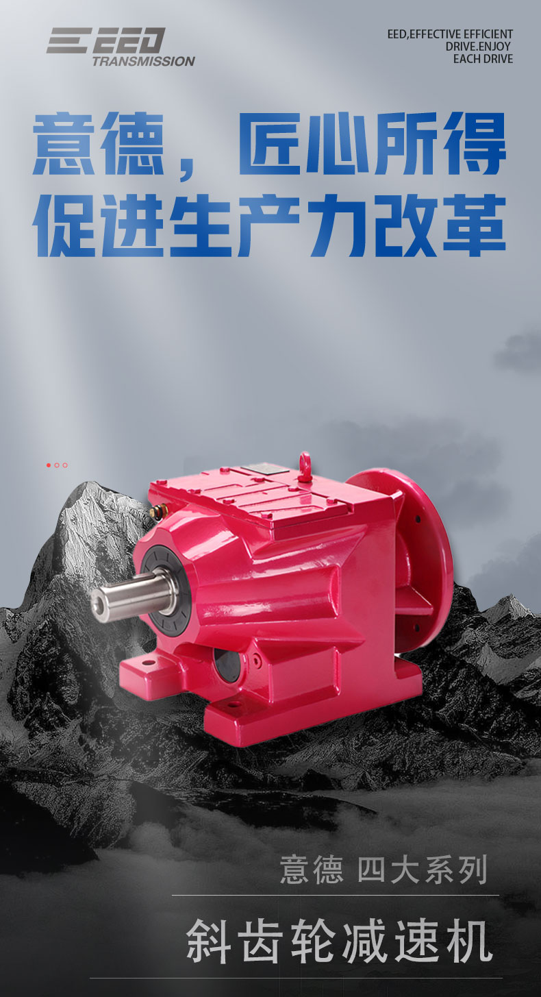 四大系列斜齿轮减速机详情页-中文亿亿德切片_01